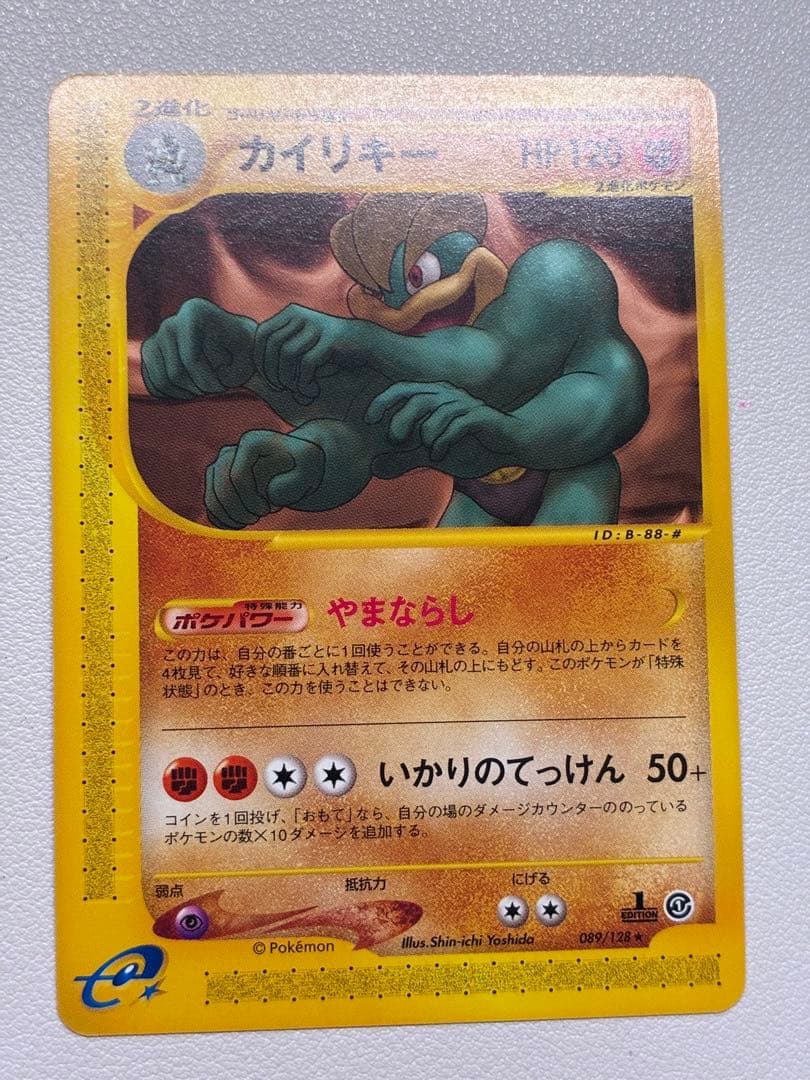 現物2枚 カイリキー ポケモンカードe 1弾 未使用　美品　キラ　ノーマル