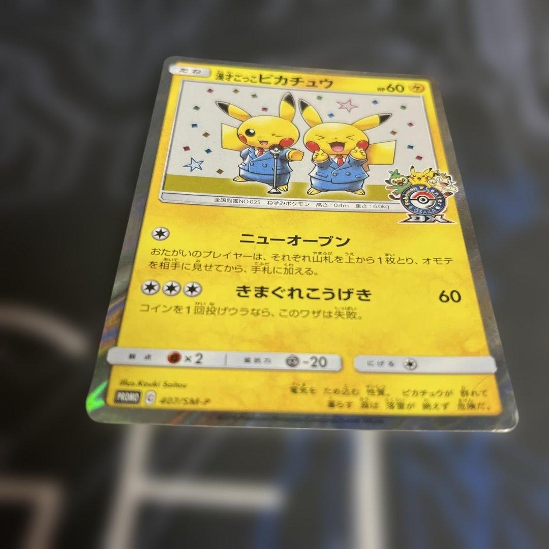 漫才ごっこピカチュウ