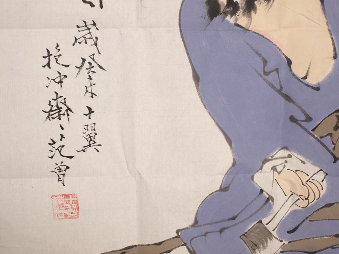 骨董市仕入れ品　中国近代の範曽の掛軸　人物図　肉筆保証 DE123C12-4