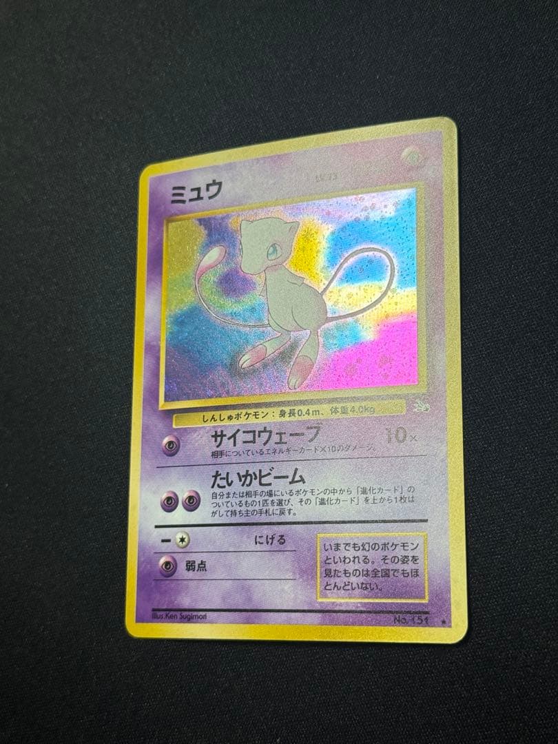 ポケモンカード　ミュウ　旧裏　化石の秘密