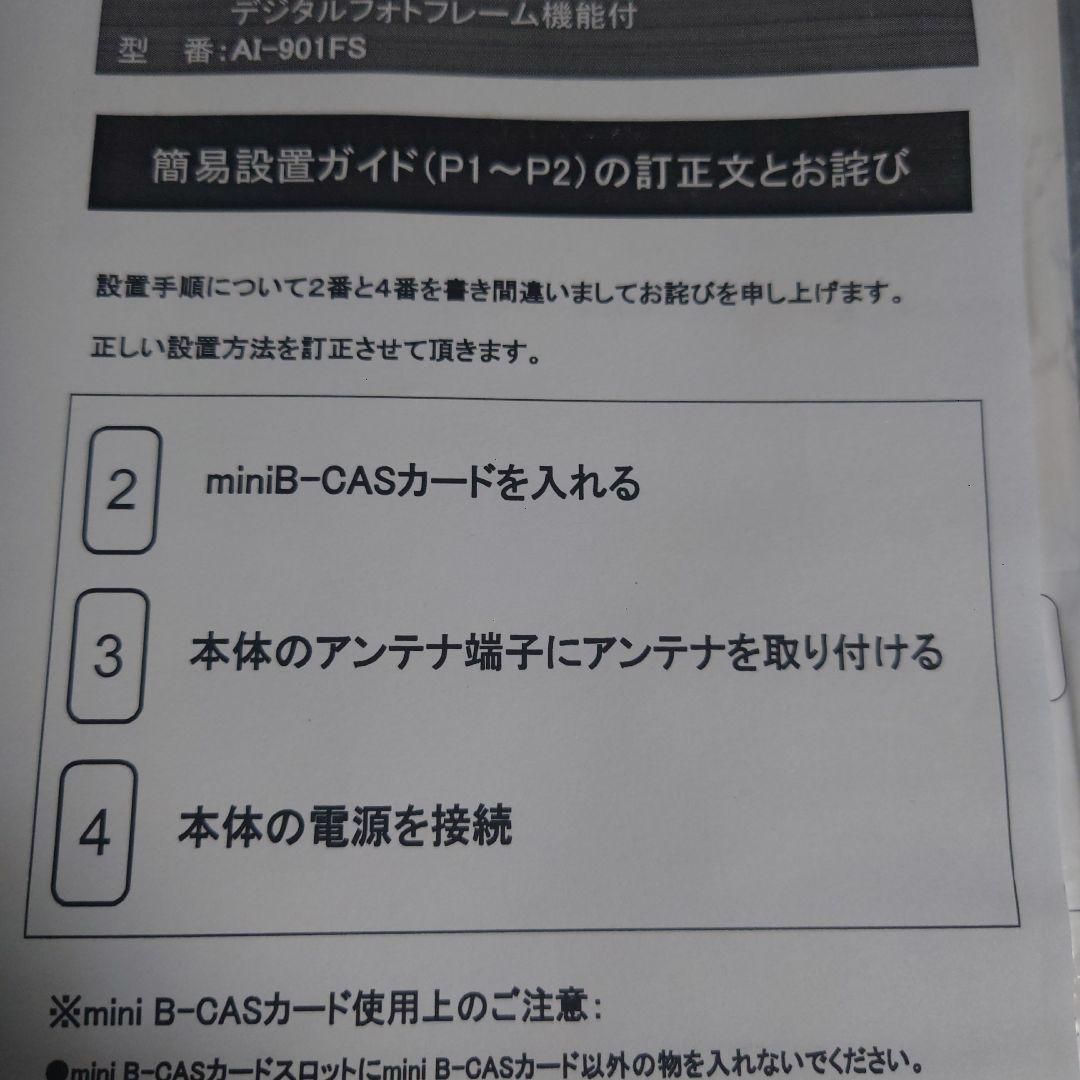 液晶テレビLED9インチAI-901FS 未使用・未開封