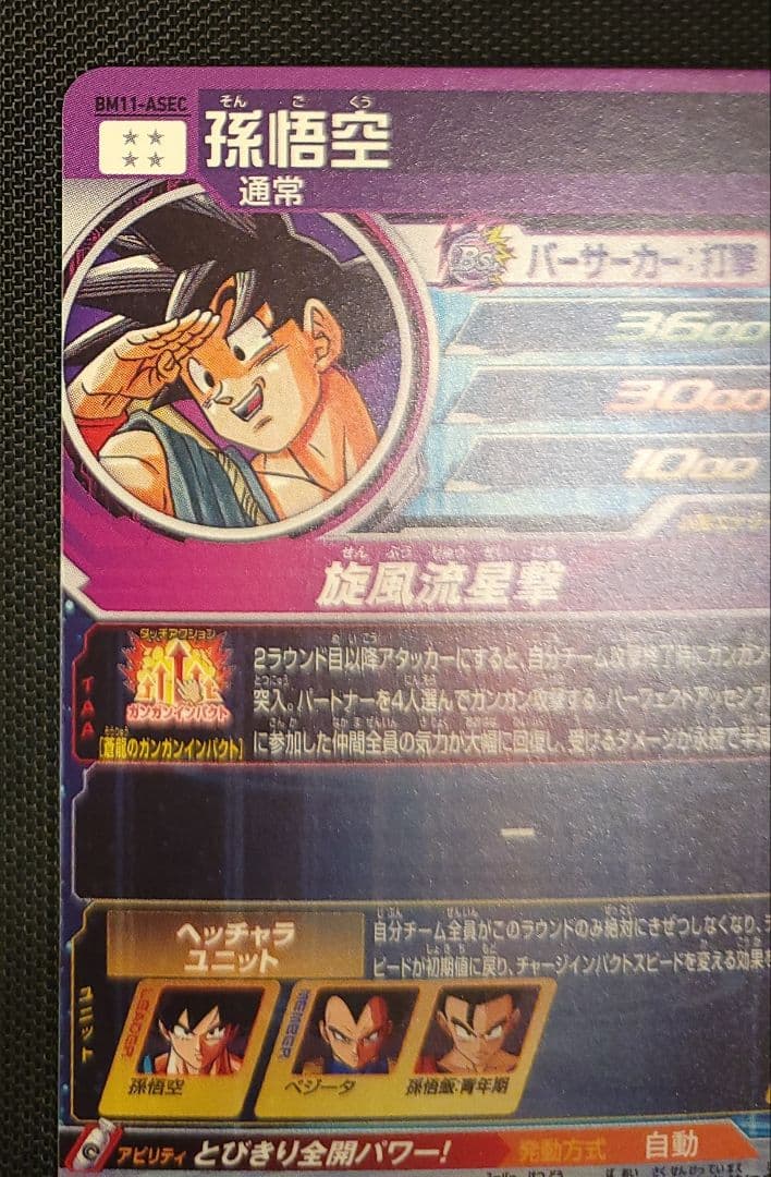ドラゴンボールヒーローズ　BM11-ASEC　孫悟空　傷あり