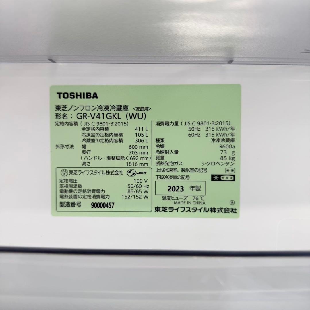 東芝 2023年製 411L 冷蔵庫 自動製氷 まんなか野菜室 マットホワイト♪
