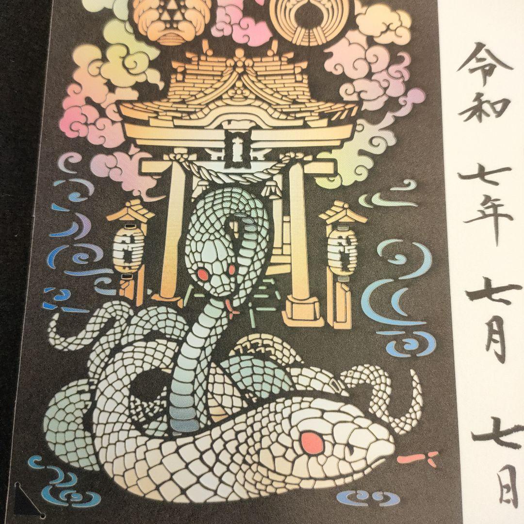 現品限り【令和7年7月7日】東京　小網神社　巳年喜利絵御朱印