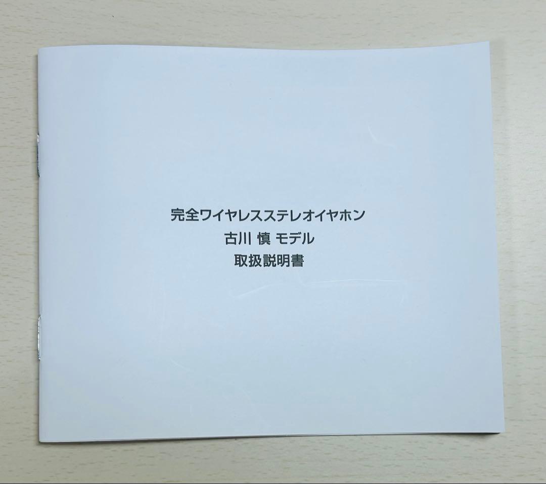 古川慎モデルワイヤレスイヤホン