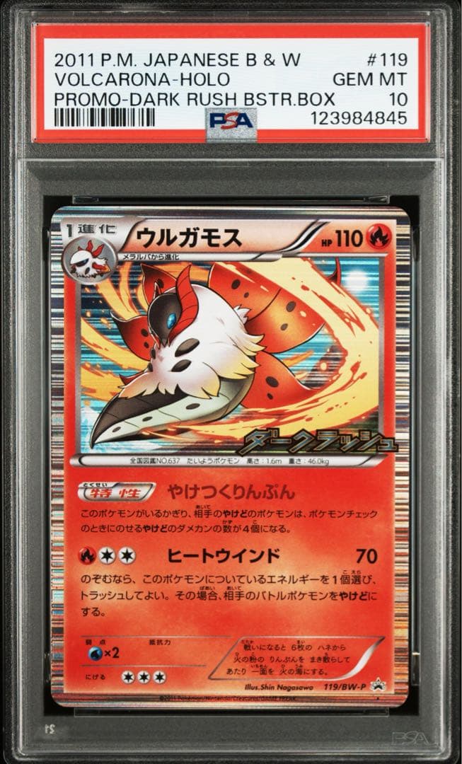 ウルガモス　ダークラッシュ　プロモ　psa10