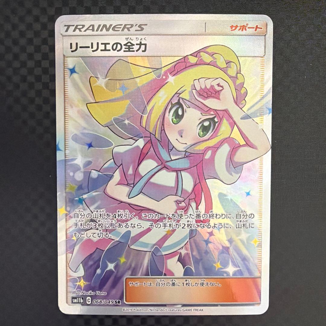 リーリエの全力 SR SM11b ドリームリーグ 068/049 2枚セット
