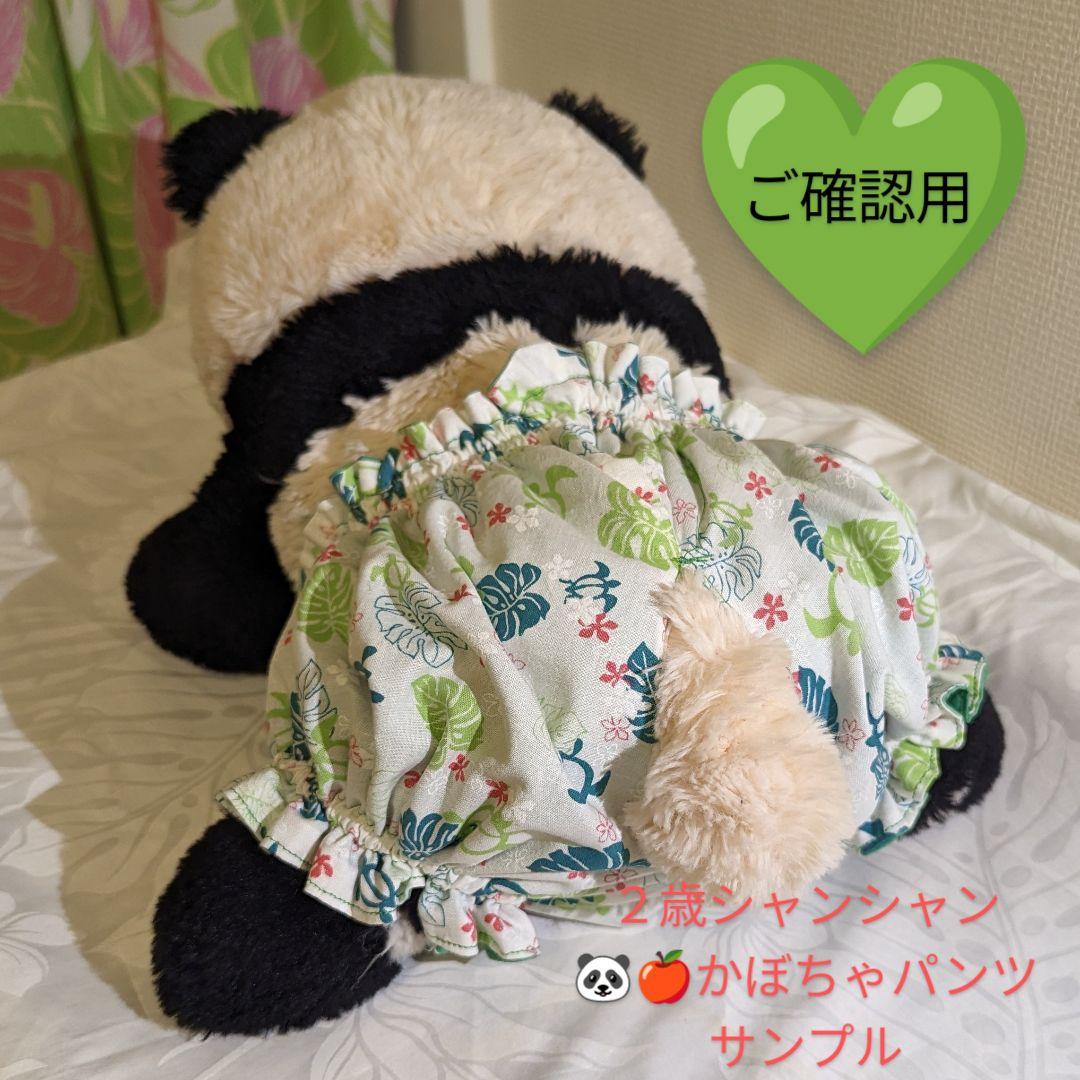 オーダーのお客様ご確認用✿２歳シャンシャンかぼちゃパンツ✿サンプル