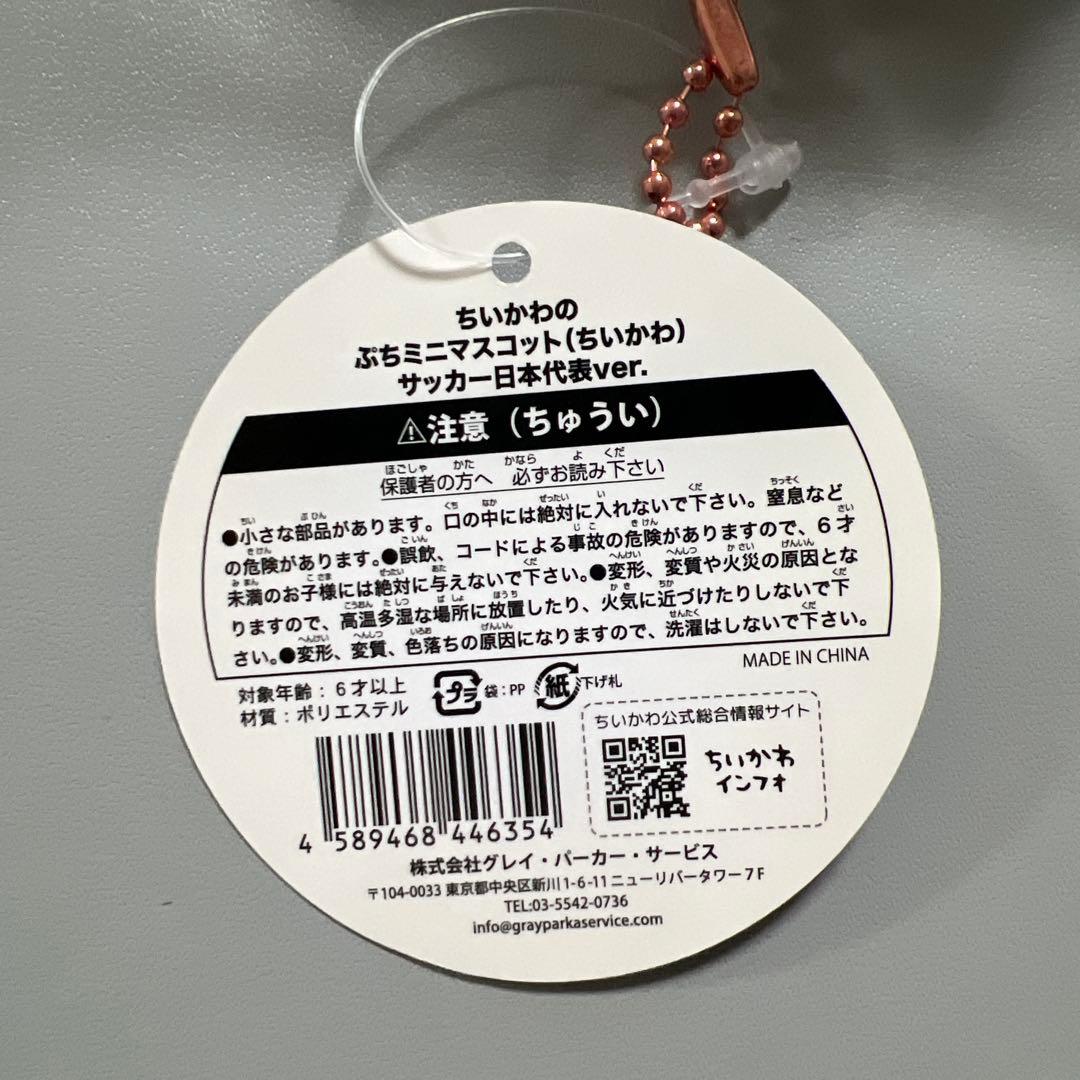 新品未開封 ちいかわ ぷちミニマスコット サッカー 日本代表ver. 正規品