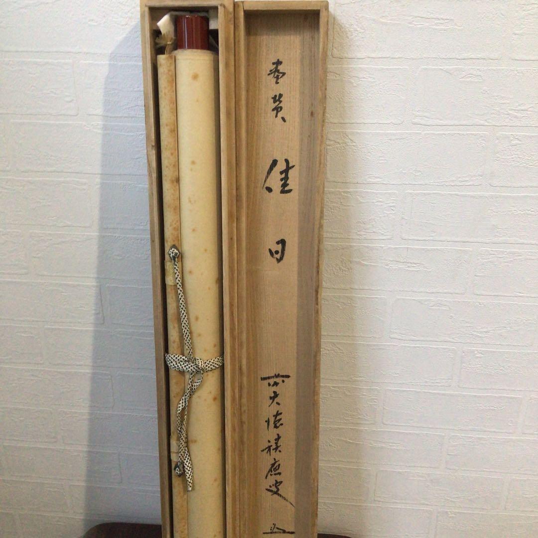 Ｗ４０７　掛軸　大徳寺　福本積應　『佳日　小禽図』　画賛　『真作』　肉筆　茶掛