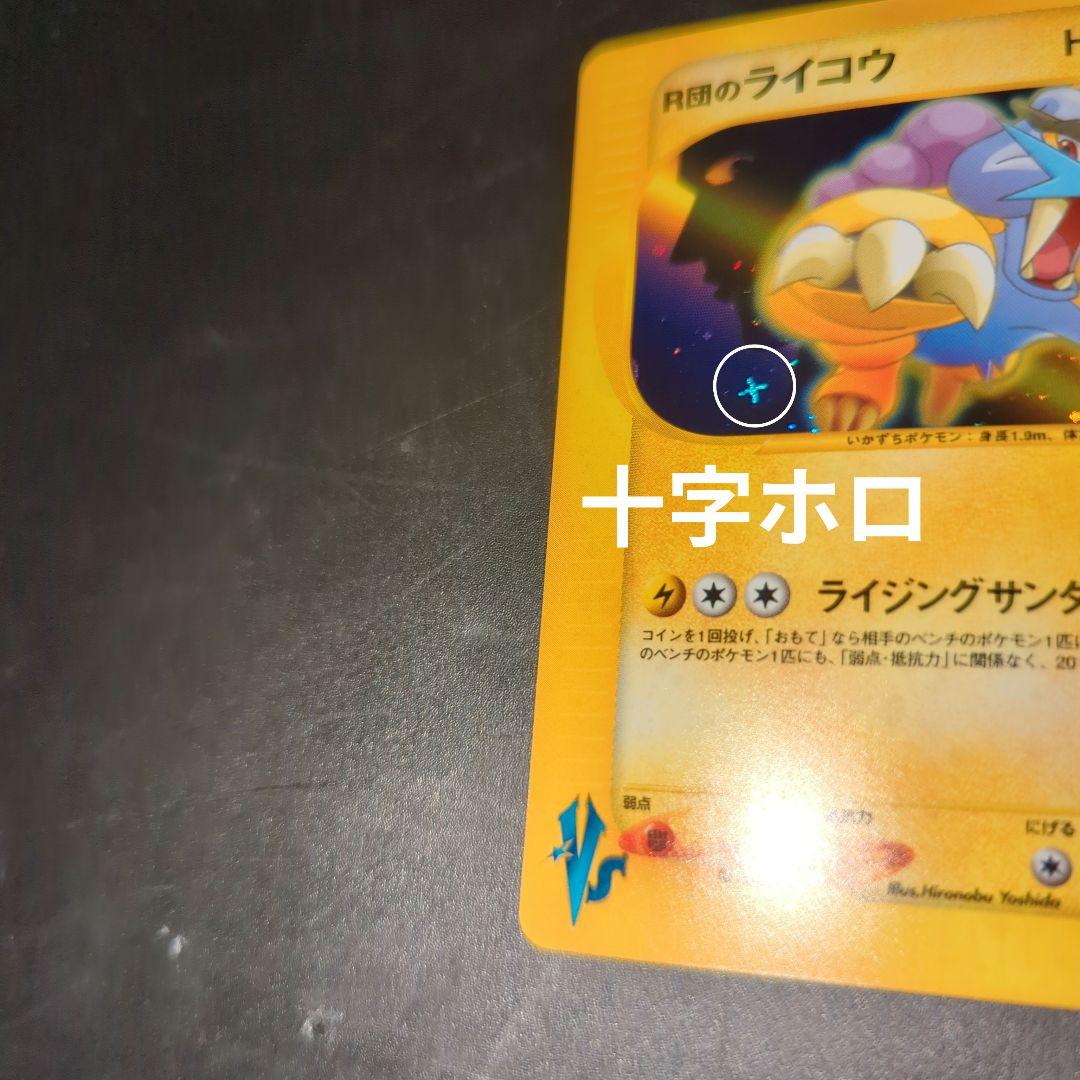 R団のライコウ　ｅカード　Vs