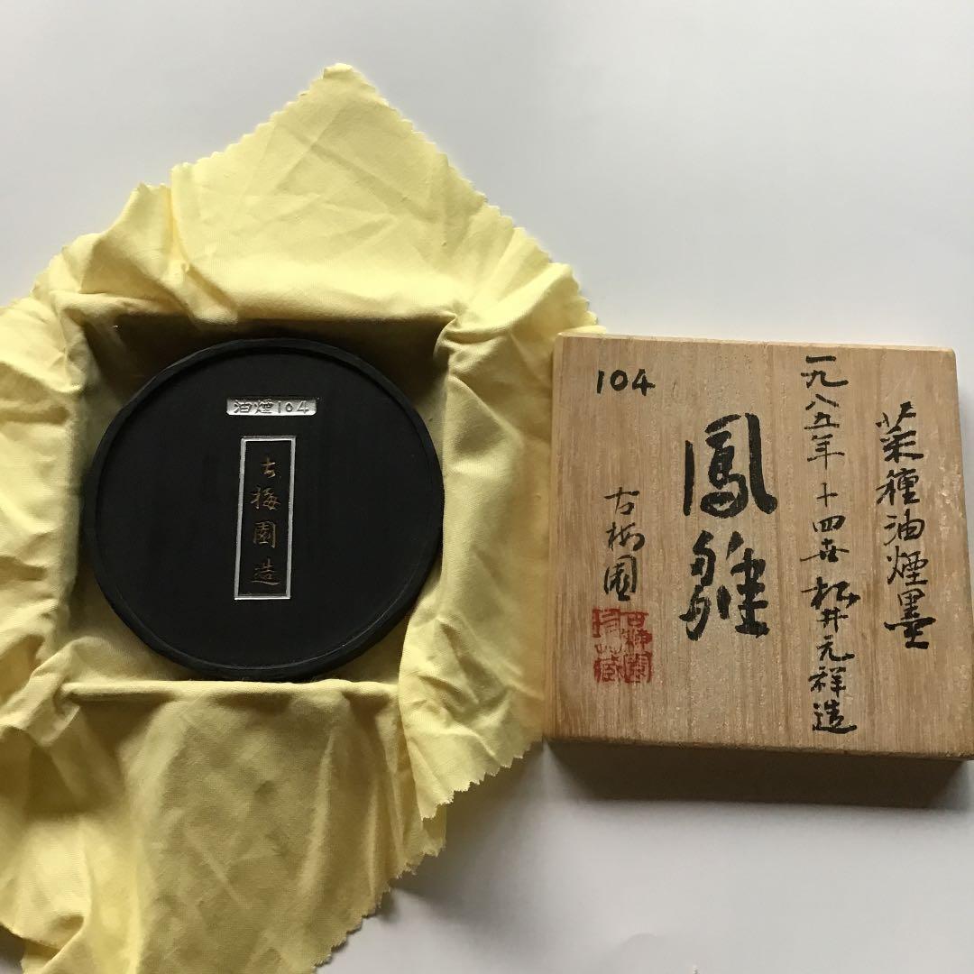 書道　墨　古梅園　菜種油煙墨　　鳳雛　　値下げ‼️ 値下げ‼️
