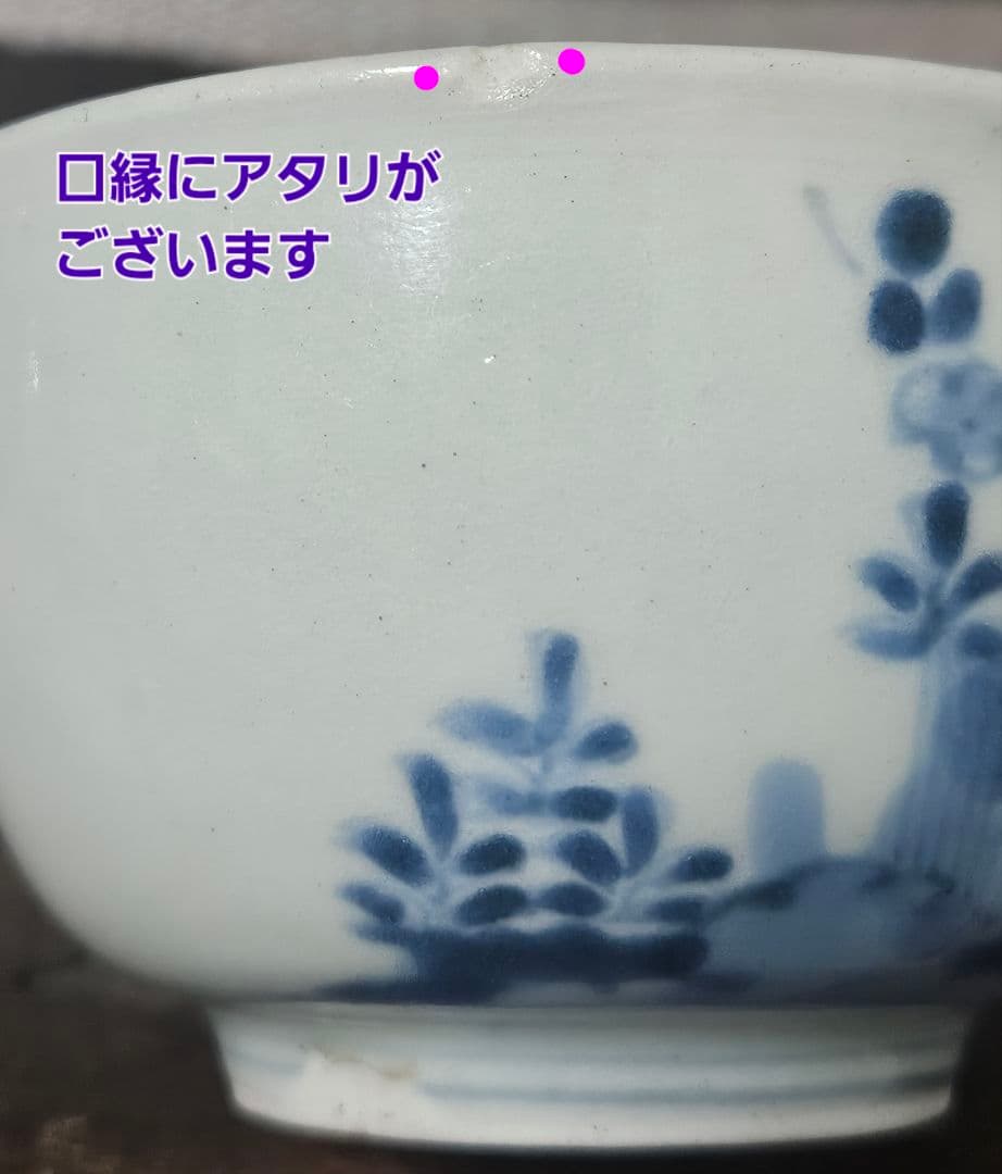 江戸時代中期　古伊万里　柿右衛門様式 染付　竹梅花の図　吉祥図柄　碗　ころ茶碗