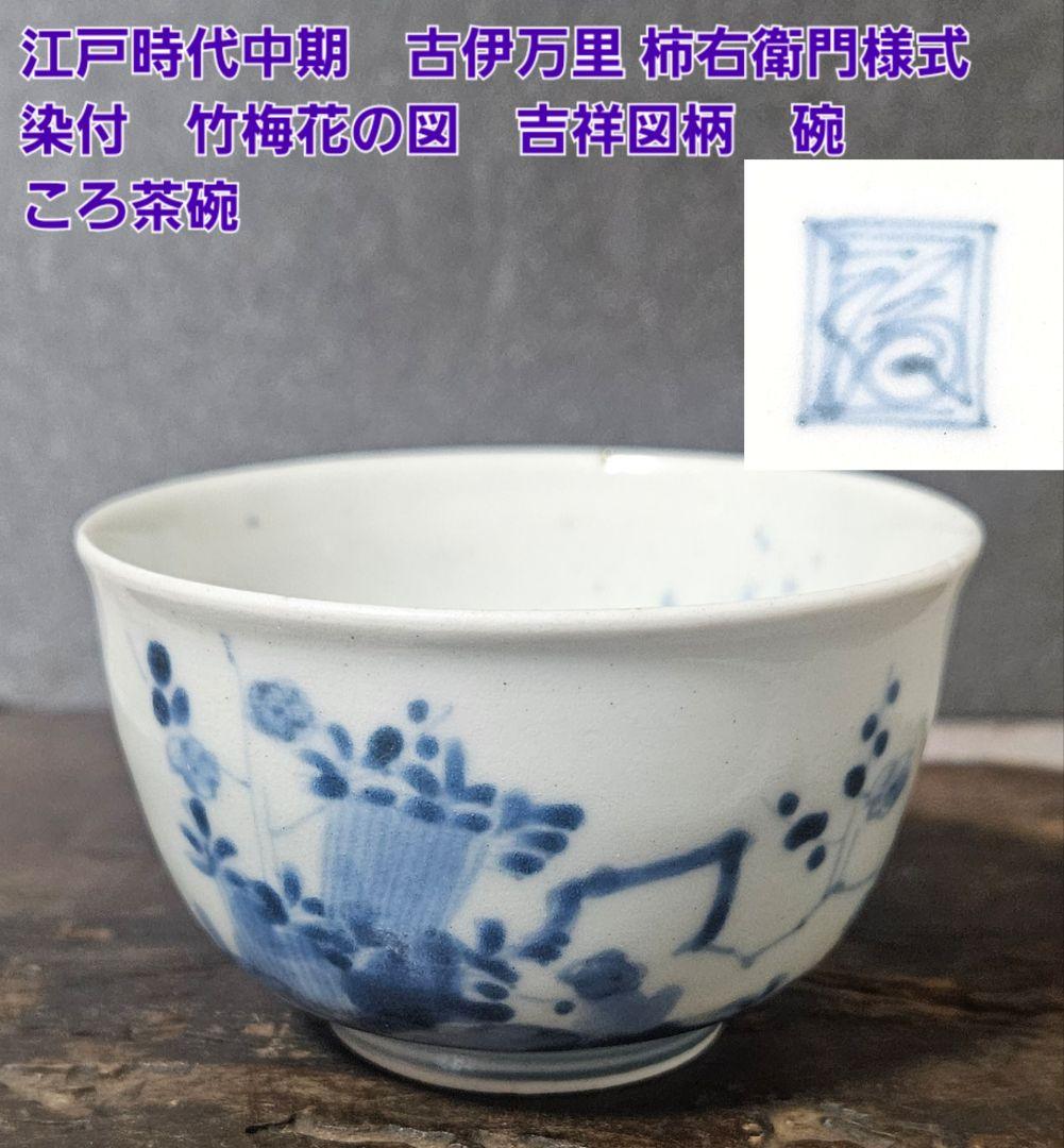 江戸時代中期　古伊万里　柿右衛門様式 染付　竹梅花の図　吉祥図柄　碗　ころ茶碗