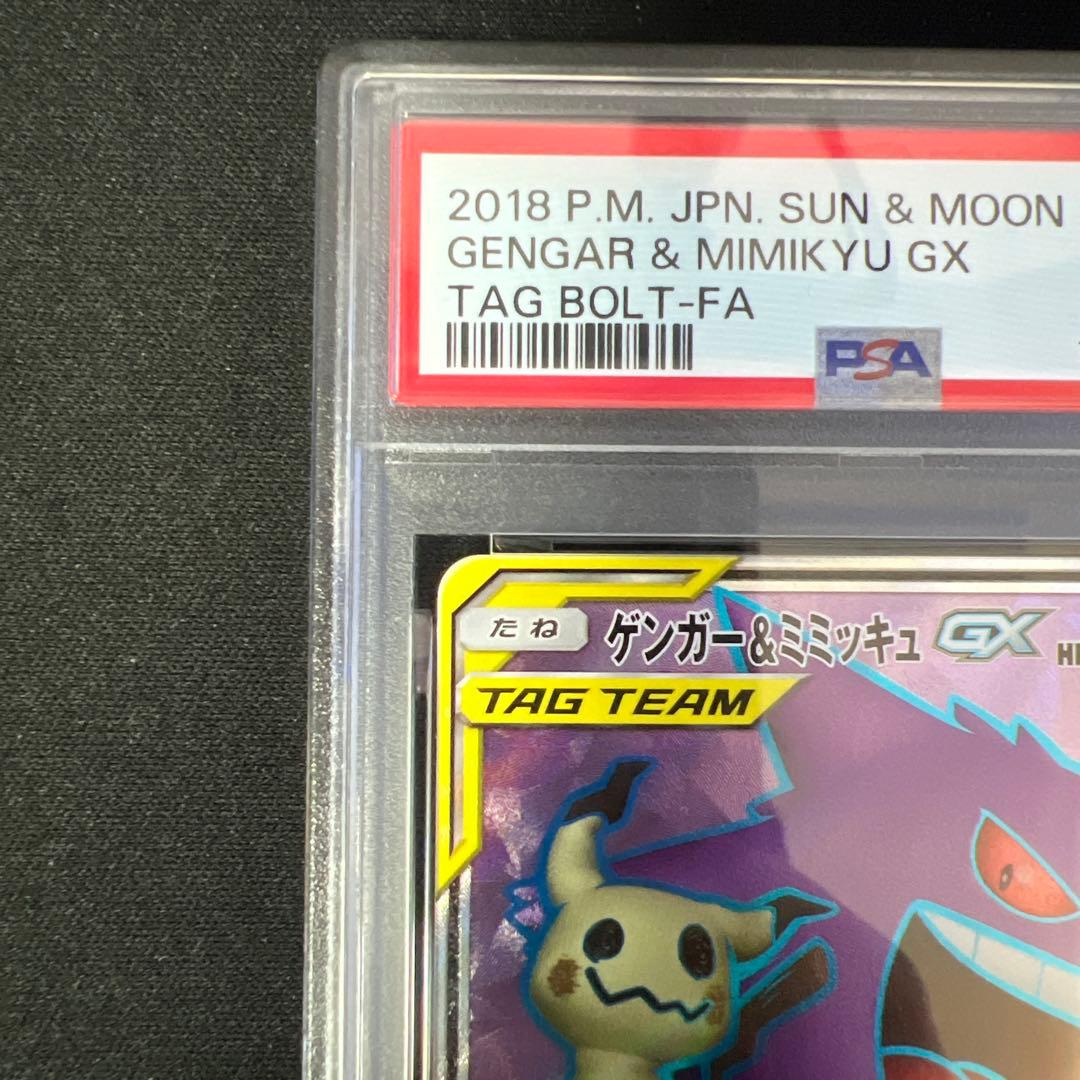 ゲンガー&ミミッキュgx sr psa10