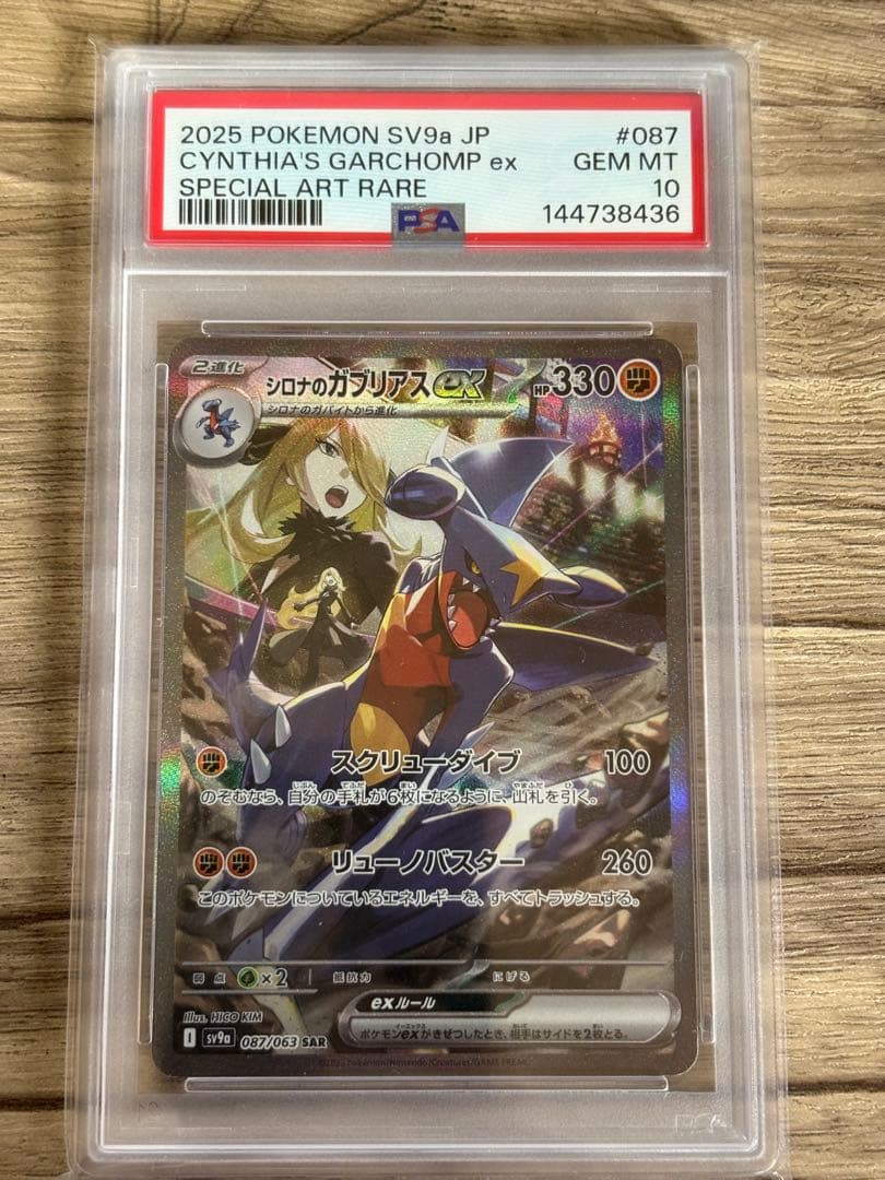 【PSA10】シロナのガブリアスex SAR SV9a 熱風のアリーナ