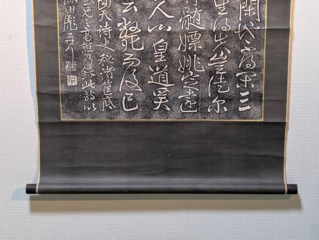 【真作】【複製】掛軸　藤田東湖　拓本　重厚な書風が魅せる歴史的書跡の一幅　V75