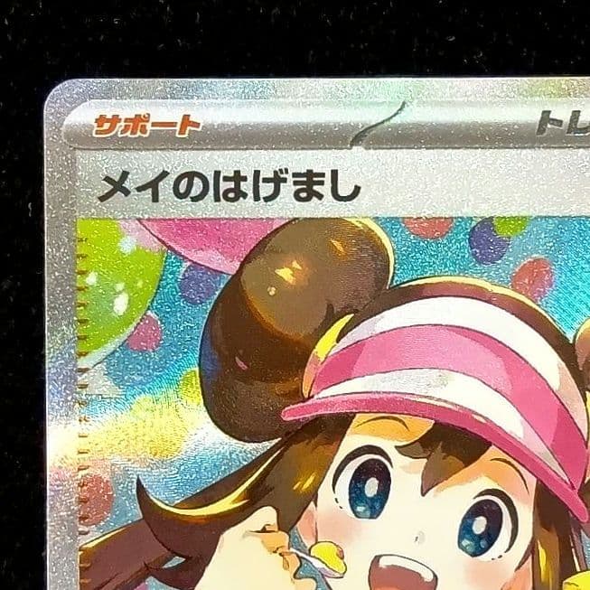 ポケモンカード メイのはげまし SAR 115/080 ムニキスゼロ