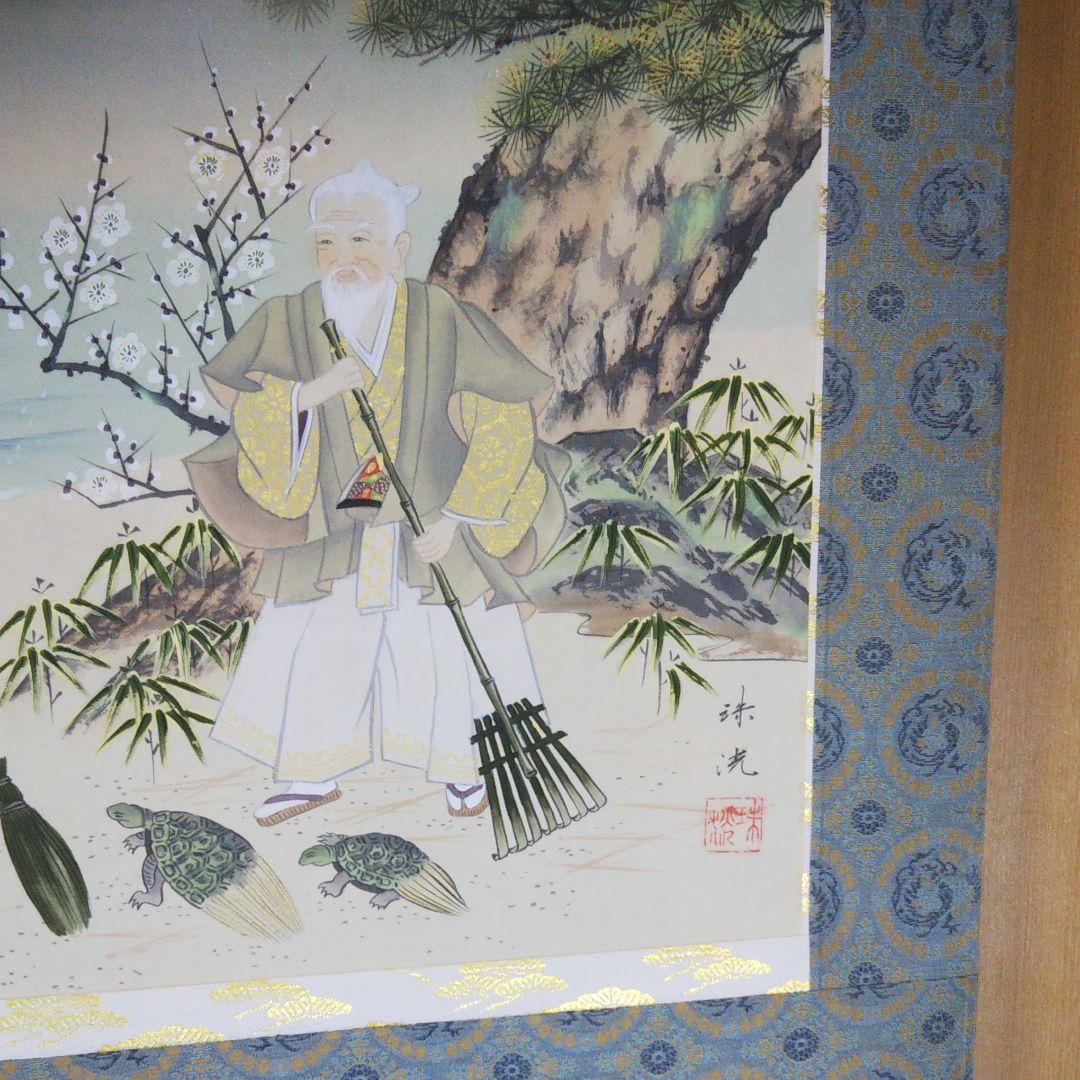 高砂　岡本珠光直筆 尺八寸横