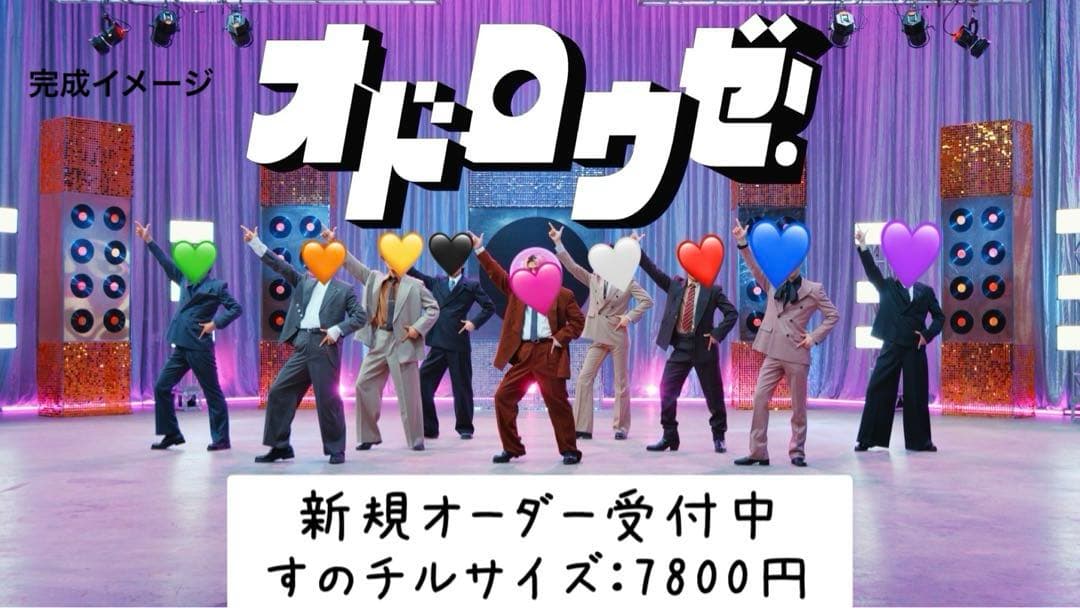 新曲 すのチル 衣装 ♡新規オーダー受付ページ♡ Man風 オドロウゼ