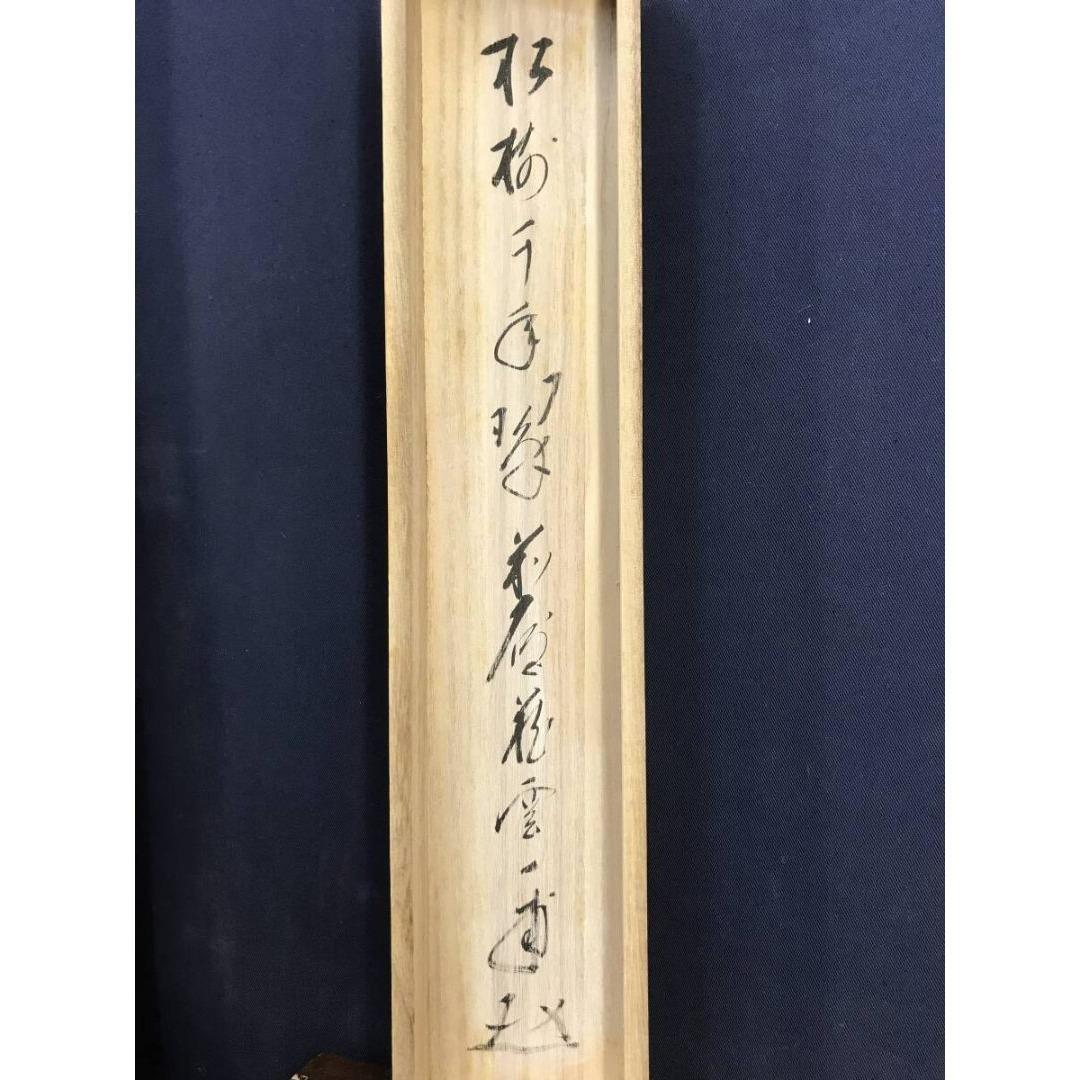 真作/大徳寺/前大徳/蔵雲寺一甫/矢野一甫/松樹千年翠/掛軸☆宝船☆AI-520