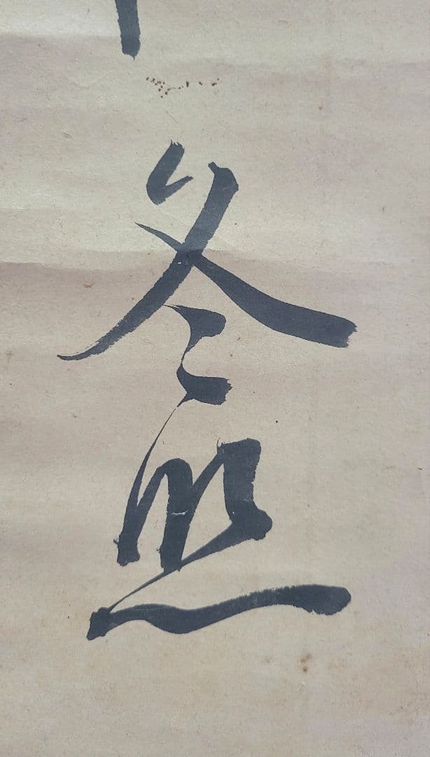 橘守部(冬照)の書　掛け軸　国学者、歌人　江戸時代　紙本　箱無し　書画　美術品