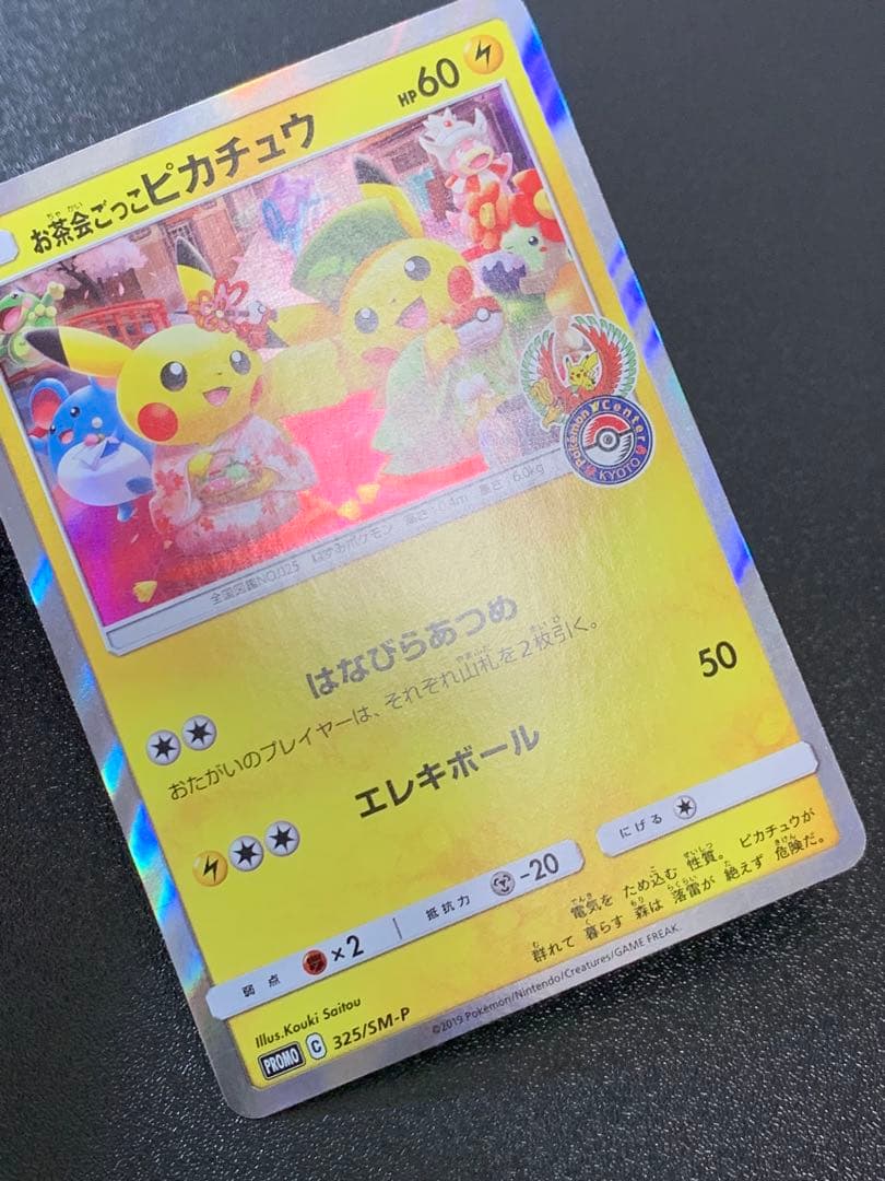 お茶会ごっこピカチュウ 325/SM-P ポケモンセンター京都移転記念 ③