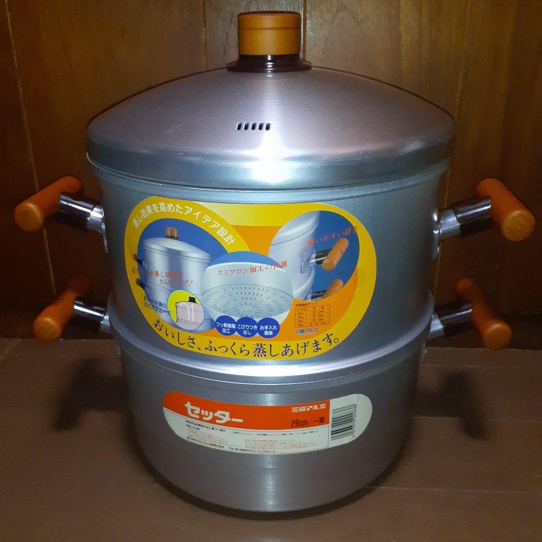 【三協アルミ】せいろ・蒸し器 28cm アルミ製 未使用品