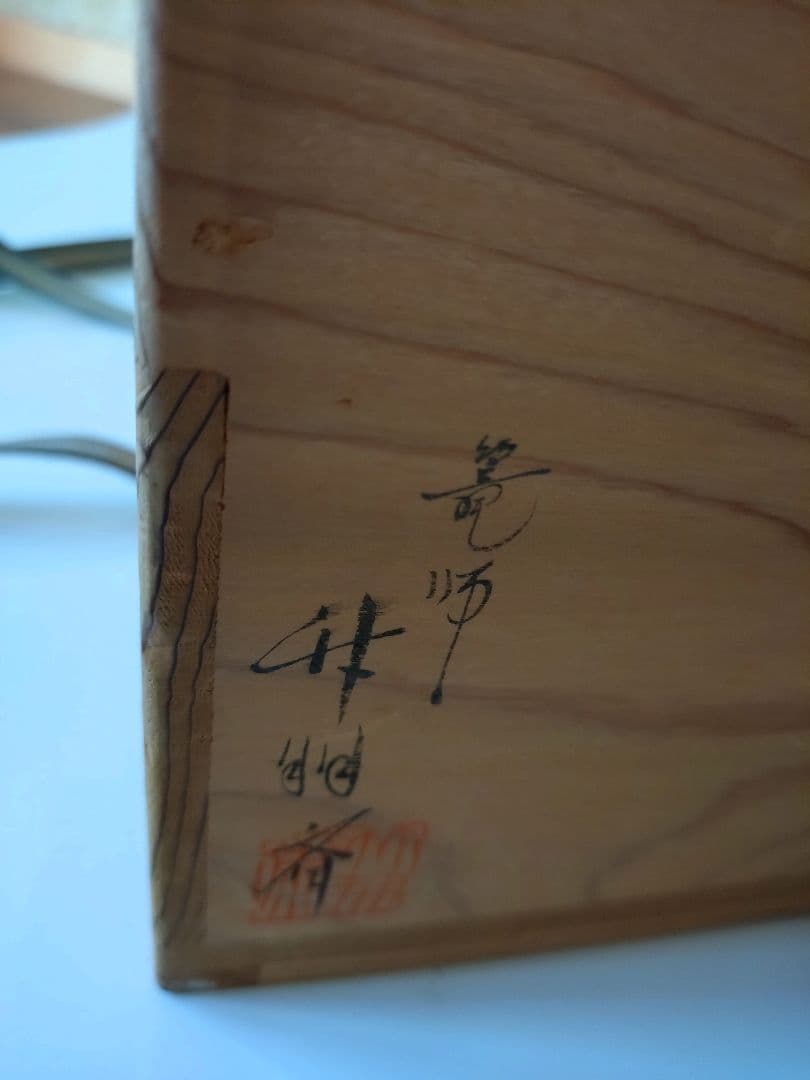 5 桂籠　茶道具 篭 籠 掛花入 竹明斎　共箱
