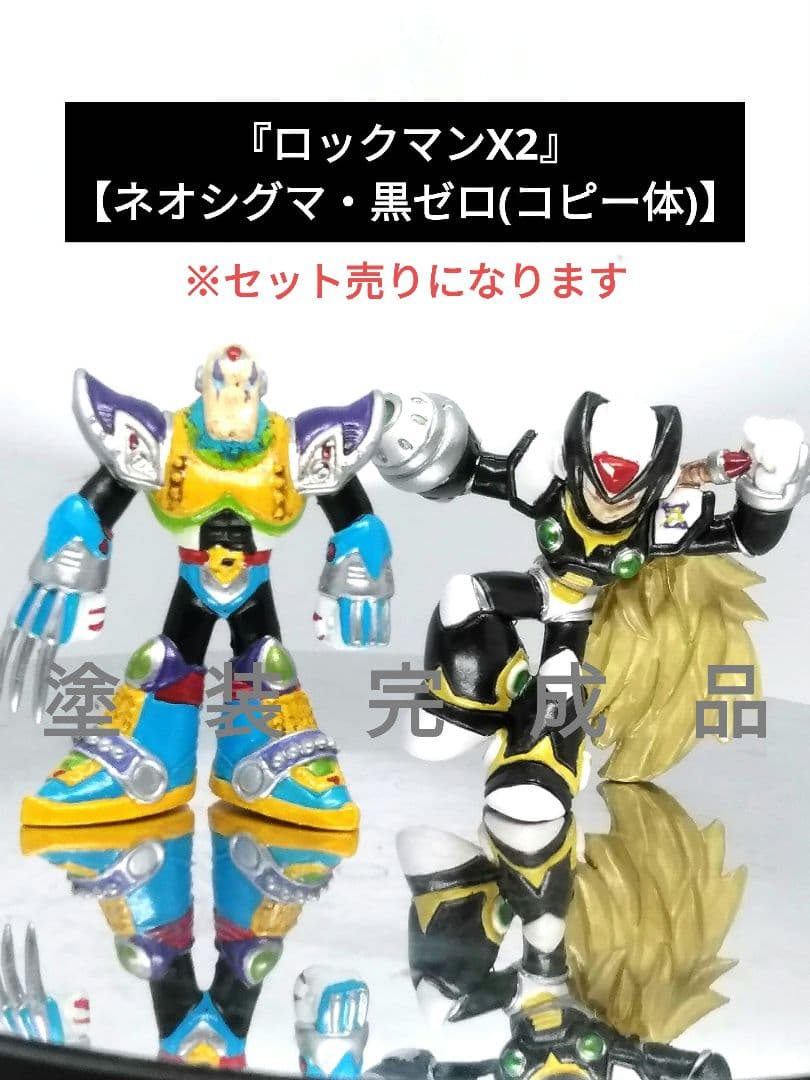 ロックマンX フィギュアネオシグマ黒ゼロ 消しゴム 　塗装品