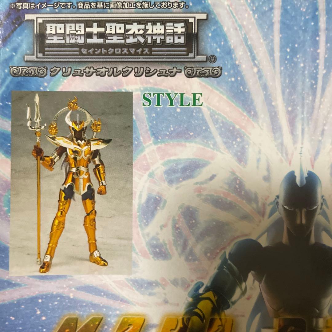 【未開封】聖闘士聖衣神話クリュサオルクリシュナ