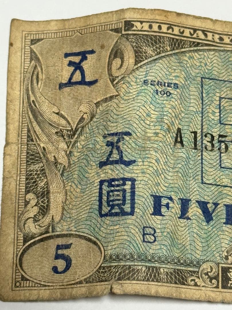 旧紙幣 軍票 在日米軍軍票 B円 5円　&  1円