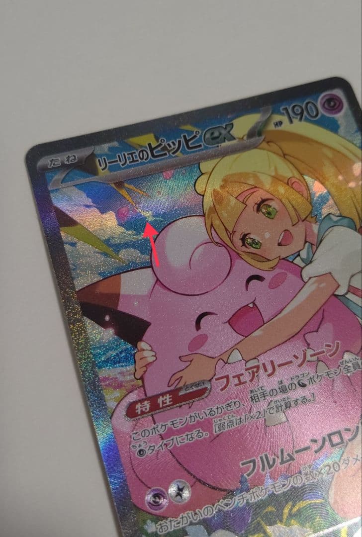 リーリエのピッピex SAR スタートデッキ１００