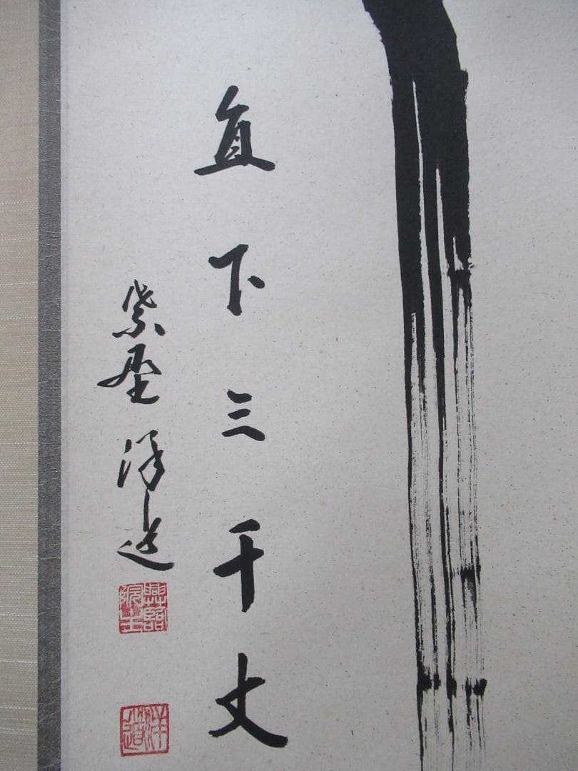 大徳寺塔頭　福代洋道直筆　瀧　直下三千丈　共箱