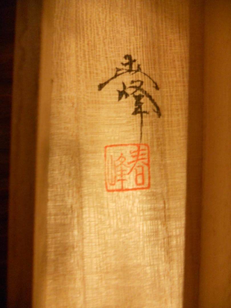 掛け軸 小栗春峰 作『 秋草 』 絹本 共箱 希少 軸装 茶道具 掛軸 美品