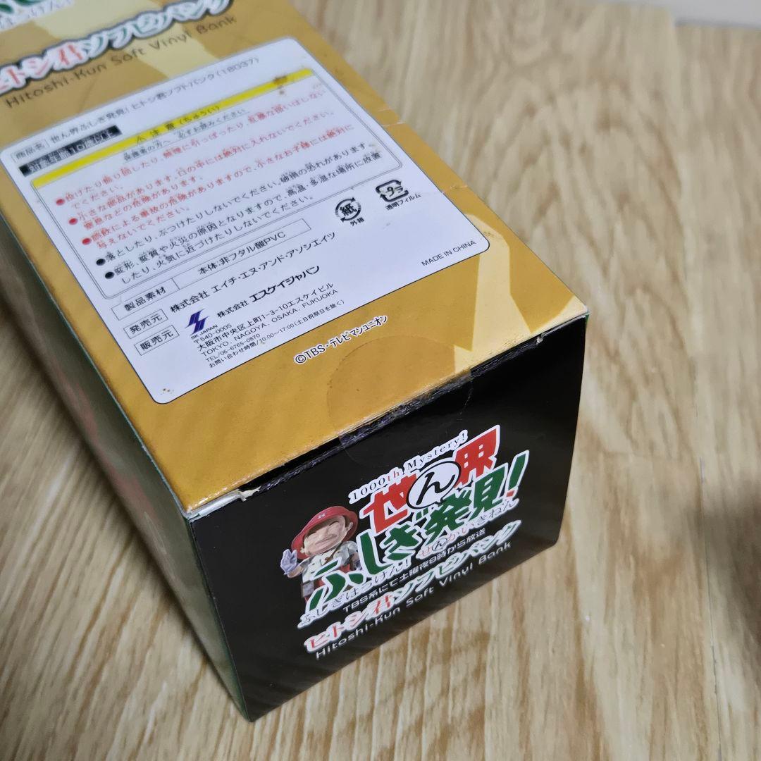 世界ふしぎ発見！　ヒトシ君ソフビバンク　3体セット