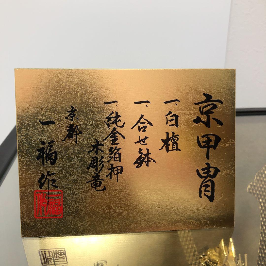 五月人形　兜　京甲冑