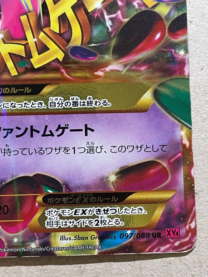 ゲンガーEX UR XY4 ファントムゲート 097/088