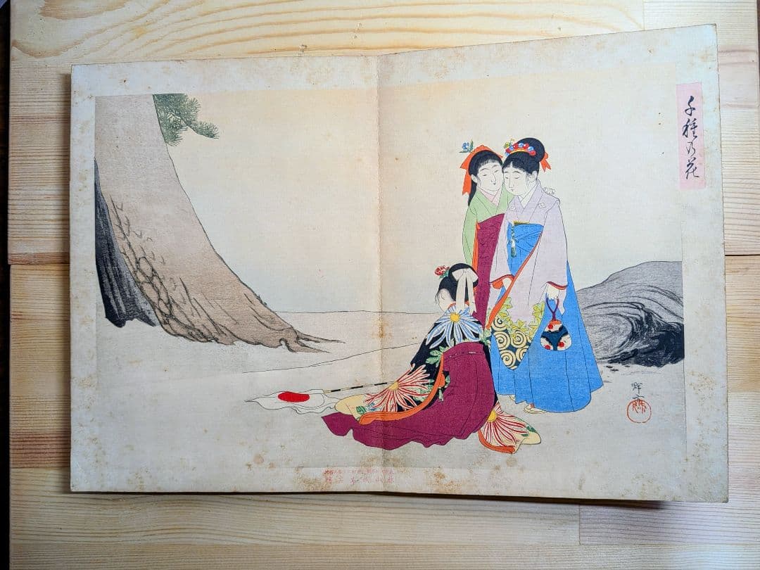 浮世絵 秋山武右衛門 折丁本 12画