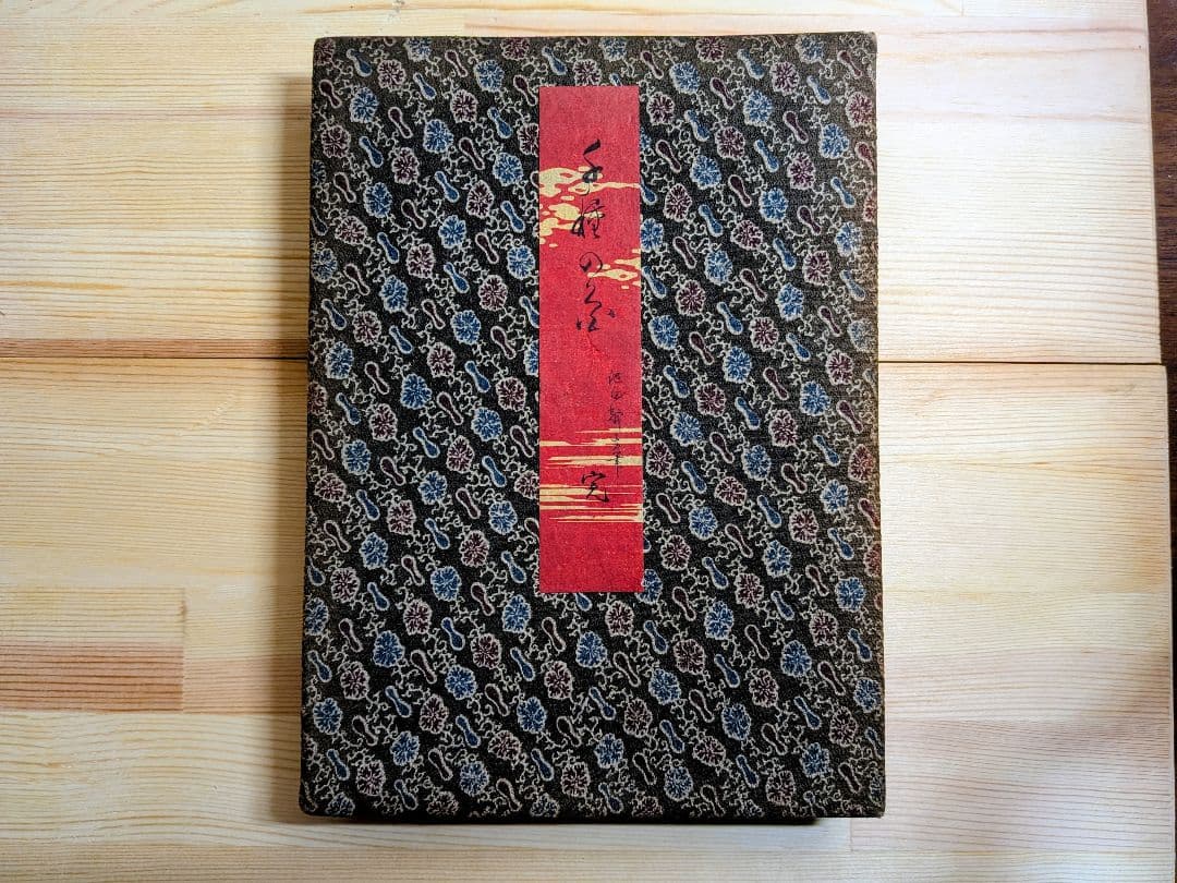 浮世絵 秋山武右衛門 折丁本 12画