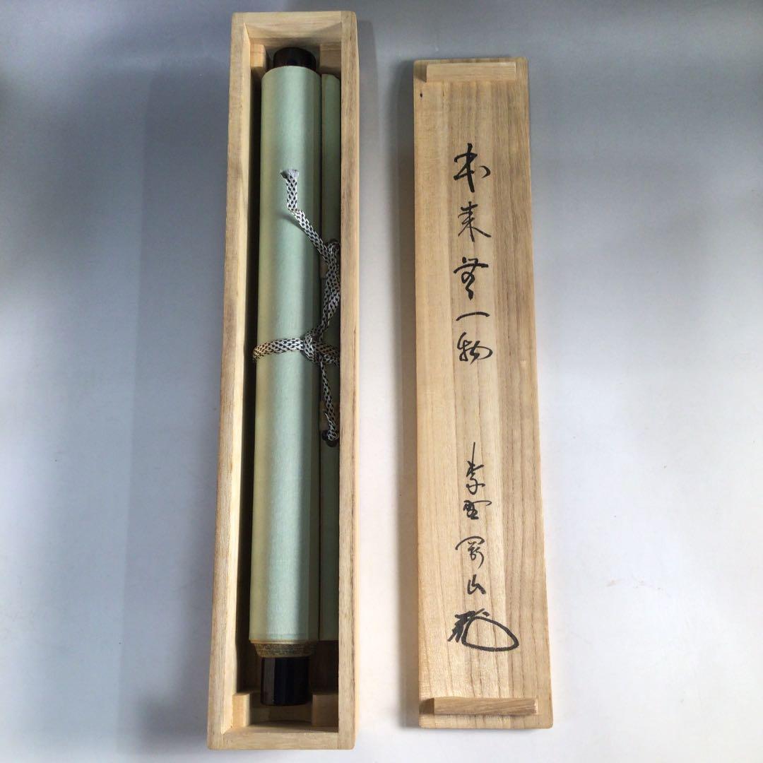 Ｃ２８９　掛軸　大徳寺　松長剛山　『本来無一物』　共箱　『真作』　肉筆　一行書