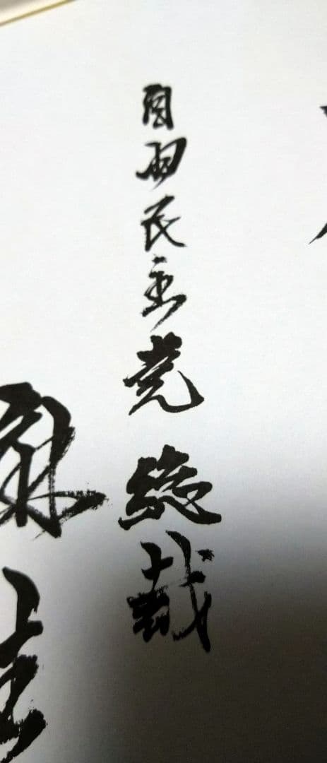 麻生太郎　総理　色紙　サイン