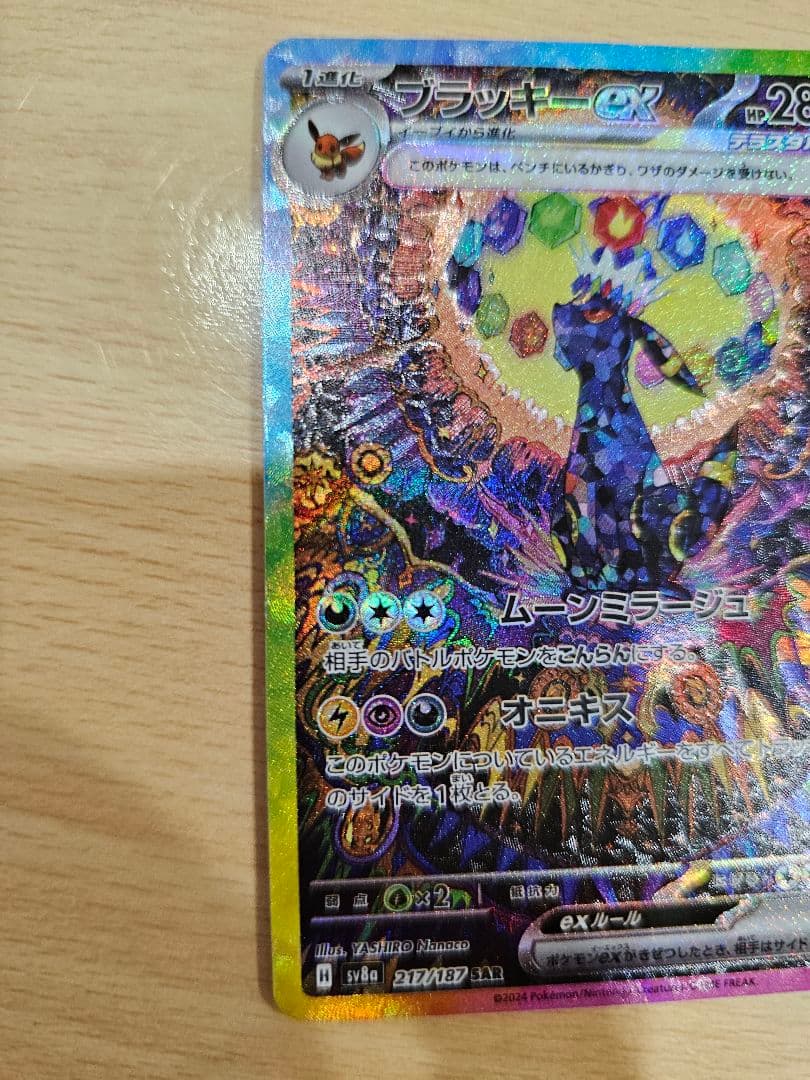 ブラッキーex SAR SV8a テラスタルフェスex 217/187 ポケモン