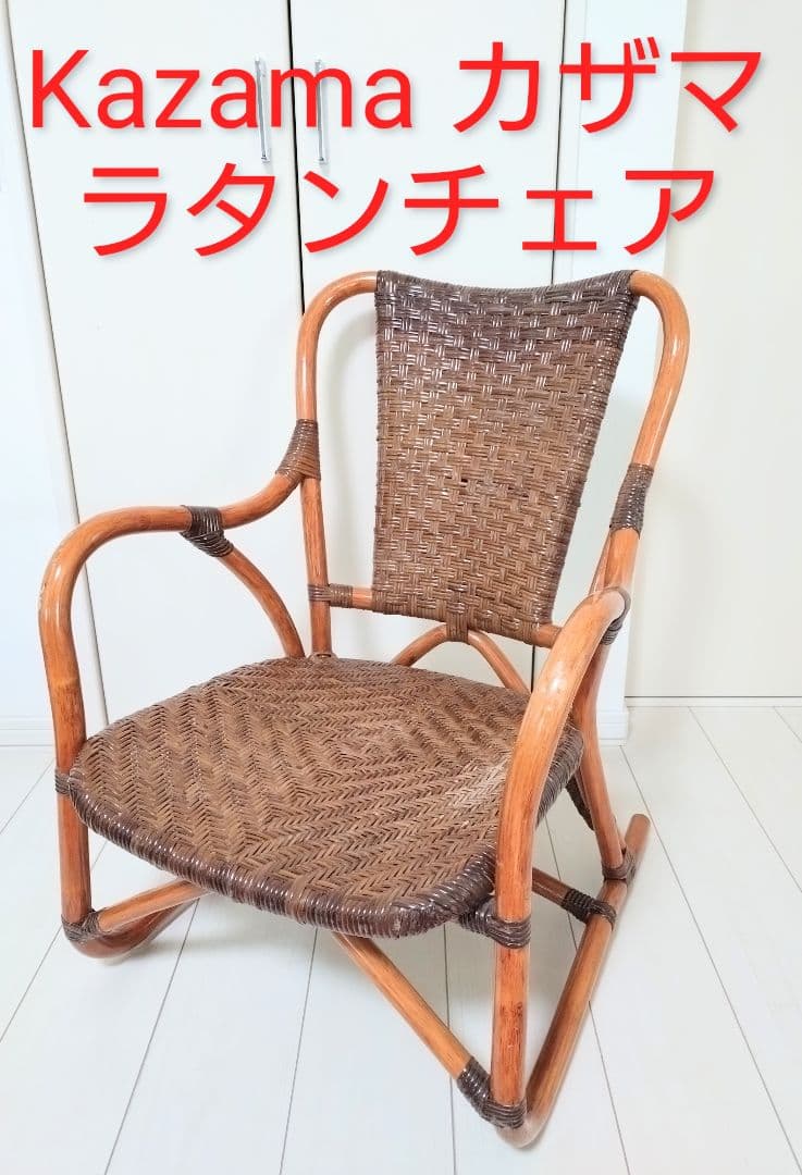Kazama カザマ 風間 ラタンチェア 籐椅子 籐家具 イス