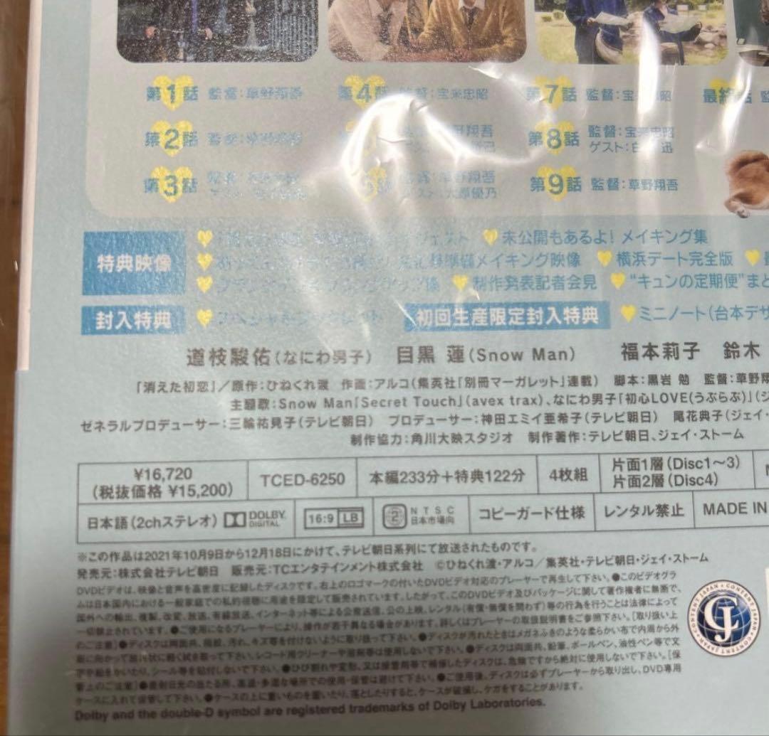 消えた初恋 DVD 目黒 蓮（ Man）道枝駿佑（なにわ男子） W主演！