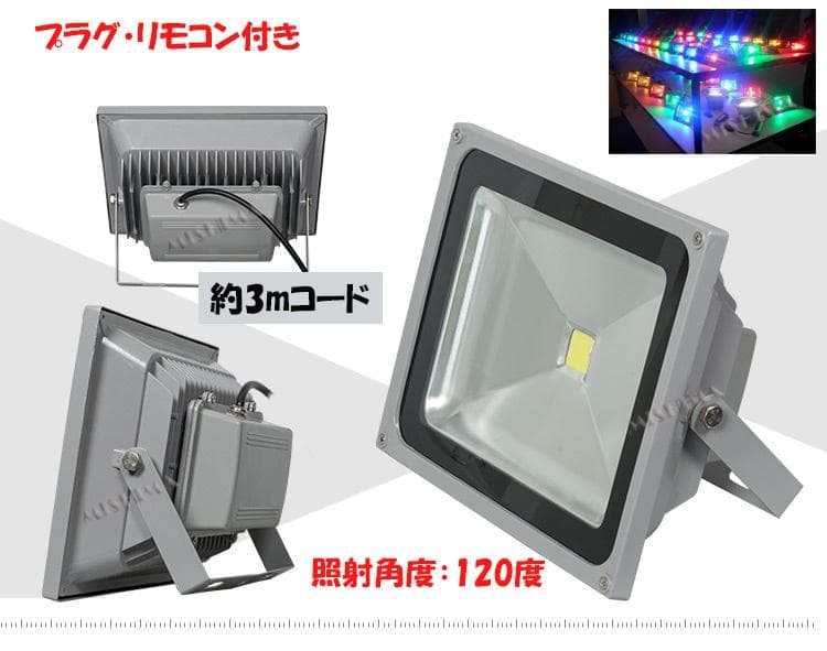 30W LED投光器 リモコン付き 調光調節 フラッド ライト イルミネーション