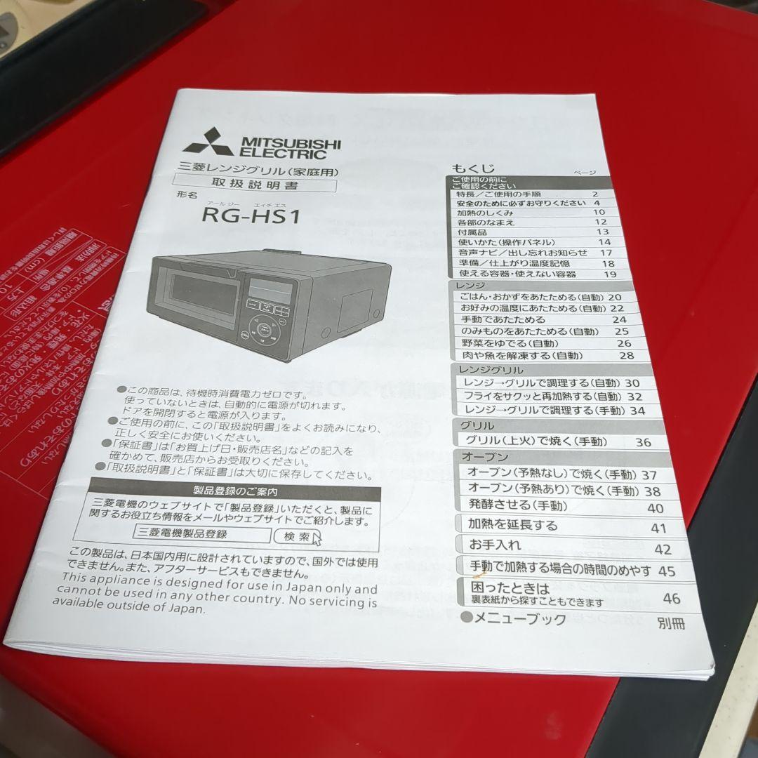 ２月末迄の期間限定値引き！三菱レンジグリル　RG-HS1-R　オーブンレンジ