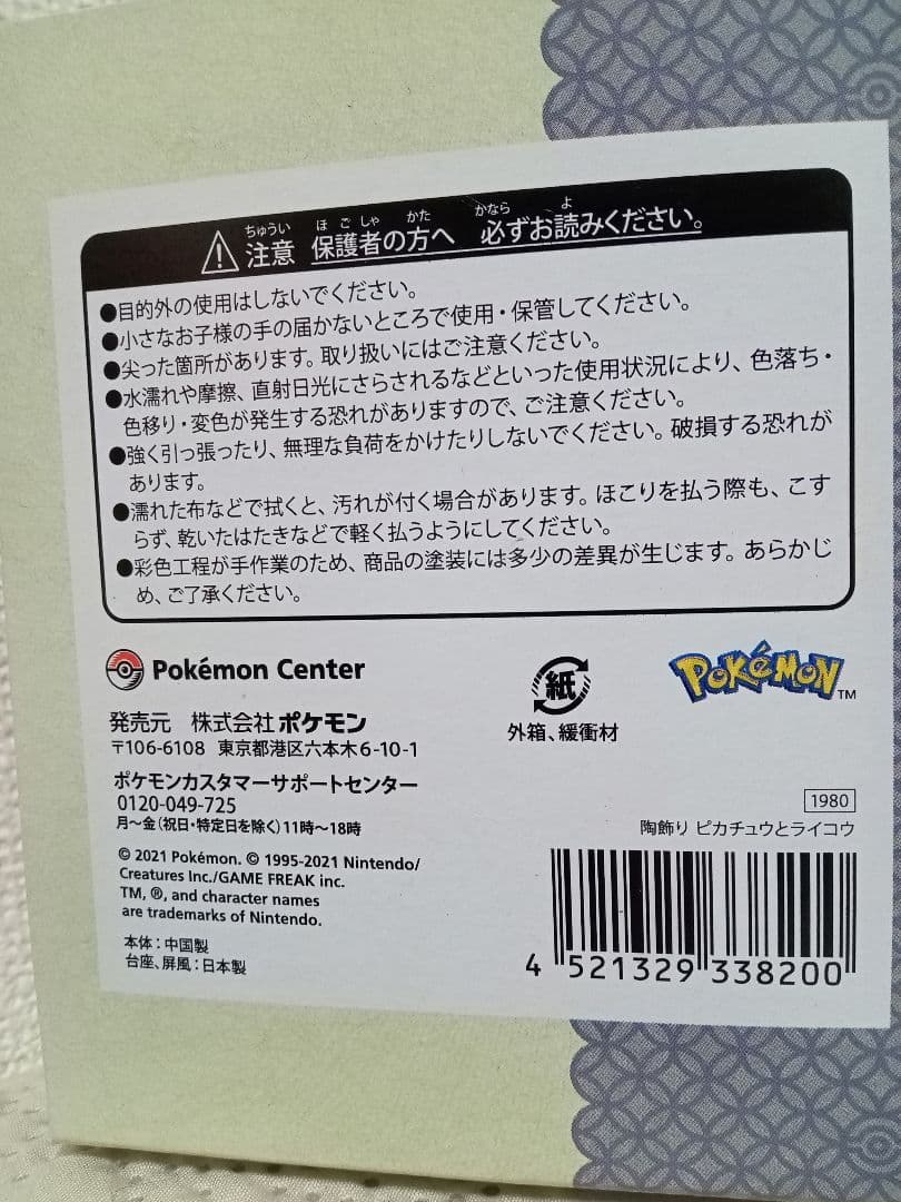 ポケモン　陶飾り　2個セット ピカチュウとコイキング（ 鈴）ピカチュウとライコウ
