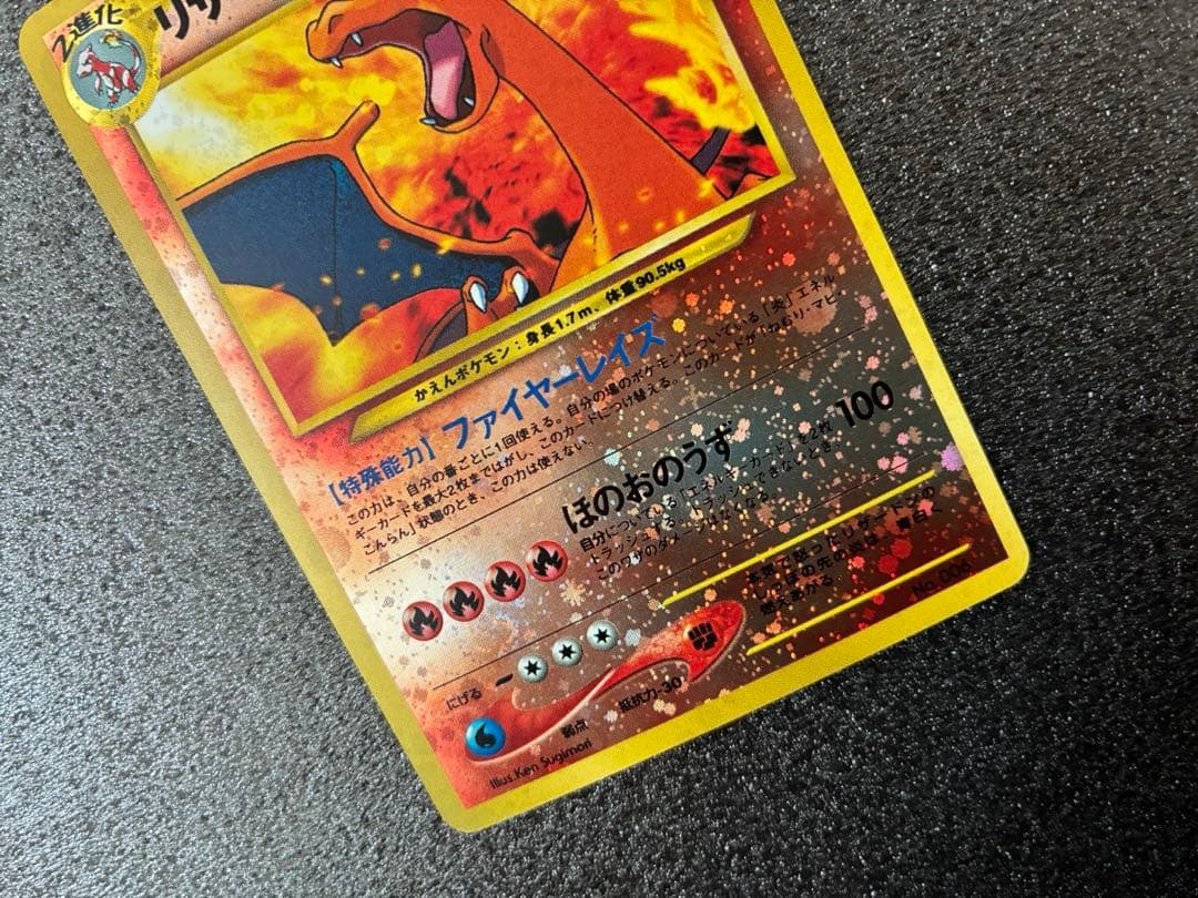 【美品】旧裏リザードン　PROMO No.006 渦巻き　ホロ強