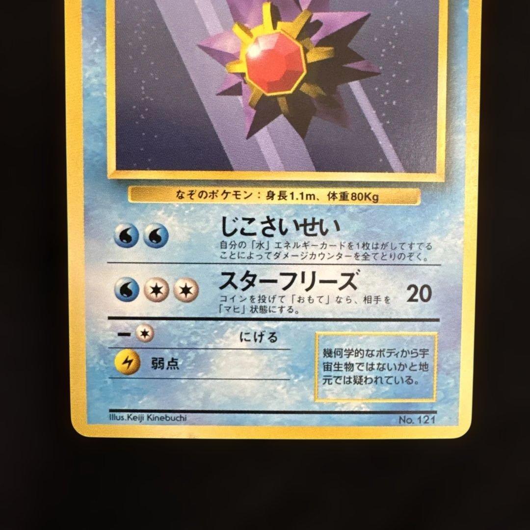 ポケモンカード 旧裏 初版　マークなし　ヒトデマン　スターミー　2枚セット